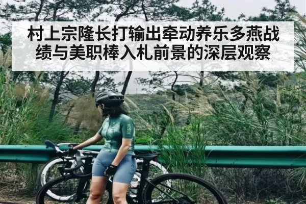 村上宗隆长打输出牵动养乐多燕战绩与美职棒入札前景的深层观察