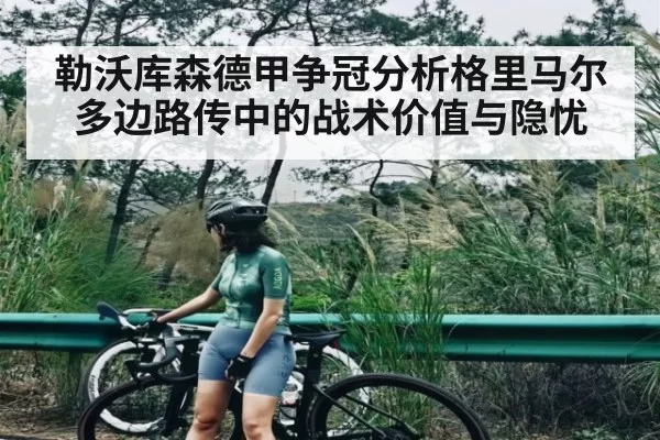 勒沃库森德甲争冠分析格里马尔多边路传中的战术价值与隐忧